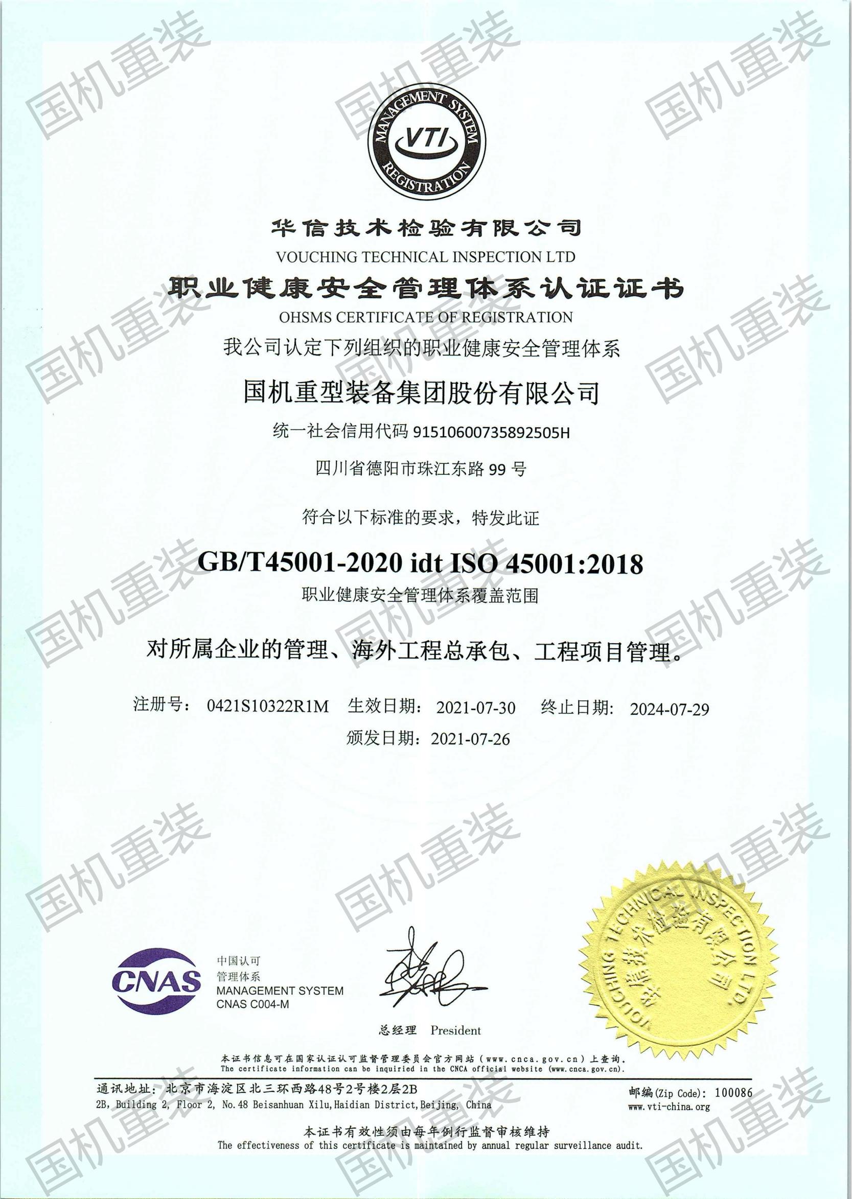职业健康安全管理体系认证证书（中文版）_00.jpg